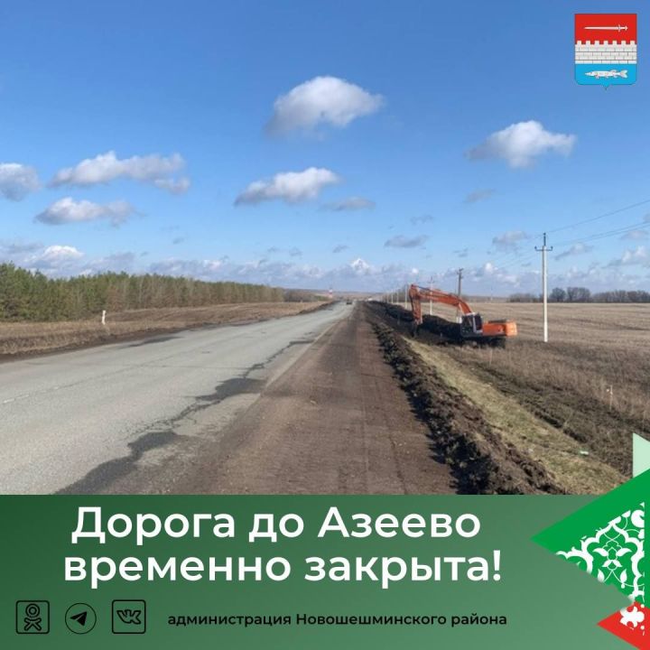 Внимание, автомобилисты! Дорога до Азеево временно закрыта!