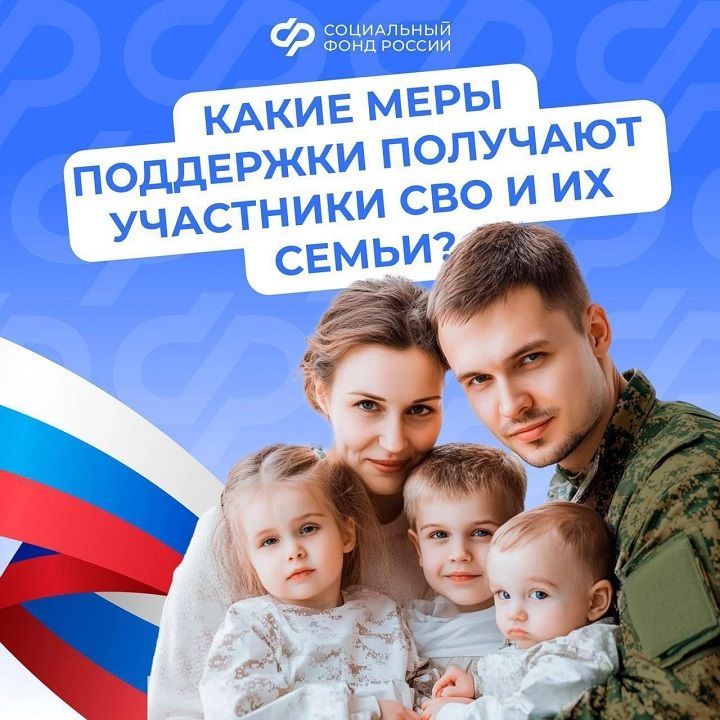 Поддержка участников СВО и их семей - важная задача государства: действует система мер социальной поддержки