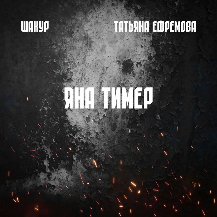 Шакур и Татьяна Ефремова выпустили патриотическую песню к 80-летию Победы
