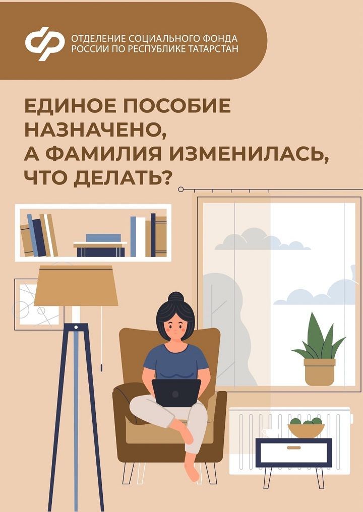 Единое пособие назначено, а фамилия изменилась, что делать