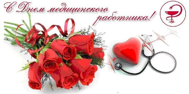 С Днем медицинского работника!