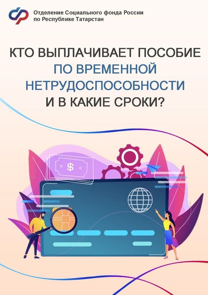 Кто выплачивает пособие по временной нетрудоспособности и в какие сроки