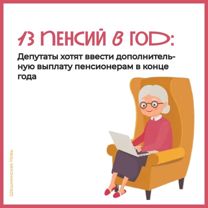 13 пенсионных выплат в год