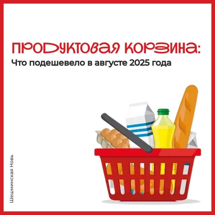 В Татарстане наблюдается уменьшение стоимости базовых продовольственных товаров
