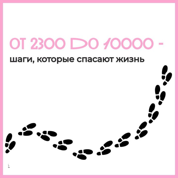 Шаги, которые спасают жизнь: от 2300 до 10 000