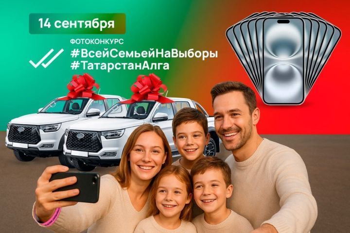 В Татарстане учредили дополнительные номинации и спецпризы в рамках фотоконкурса #ВсейСемьейНаВыборы
