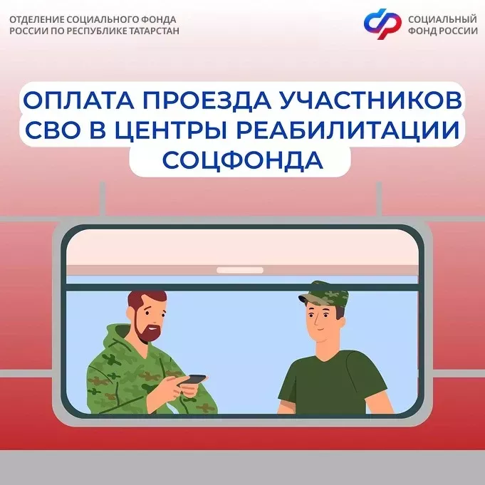 Проезд к месту лечения в центры реабилитации Соцфонда для участников СВО