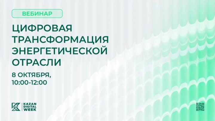 Цифровая трансформация энергетики: вебинар перед Kazan Digital Week