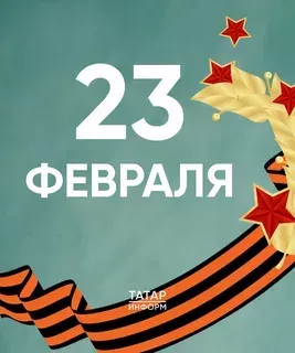 С праздником, наши герои: с Днем защитника Отечества!