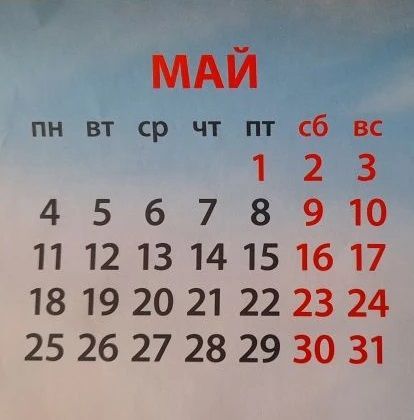 Май 2026 года станет самым коротким рабочим месяцем в России