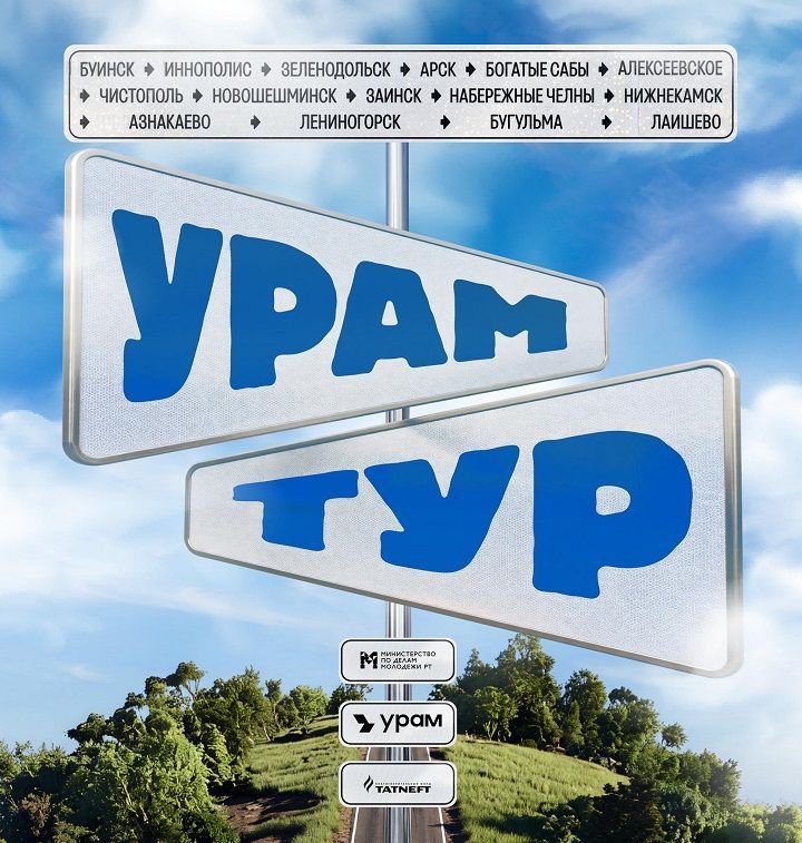 В Татарстане завершилась серия мероприятий УРАМ Тур: более 2000 участников